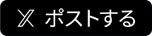 Xでポストする