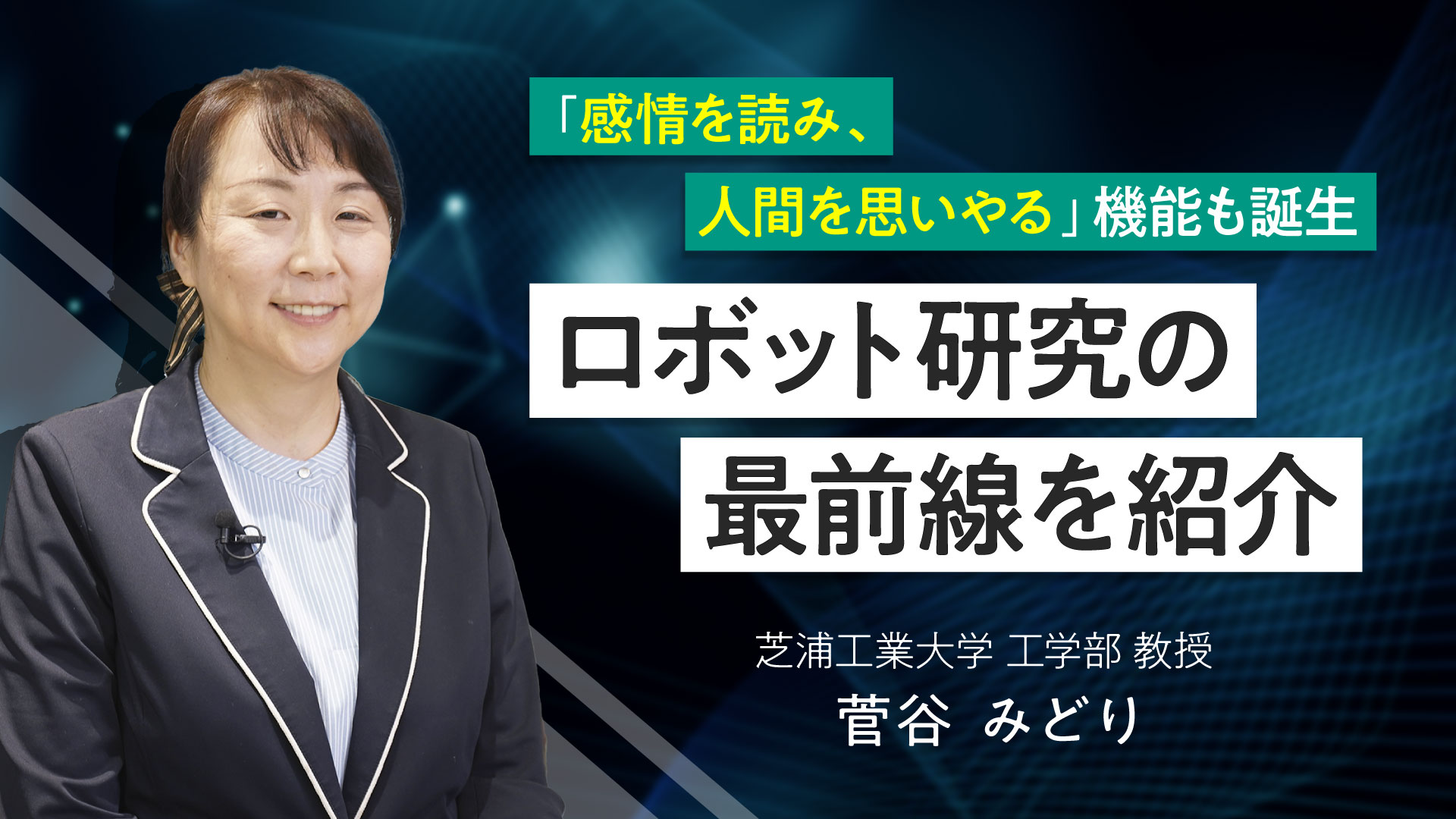 感情を読み、人間を思いやる」機能も誕生 ロボット研究の最前線を紹介 |東京リカレントナビ