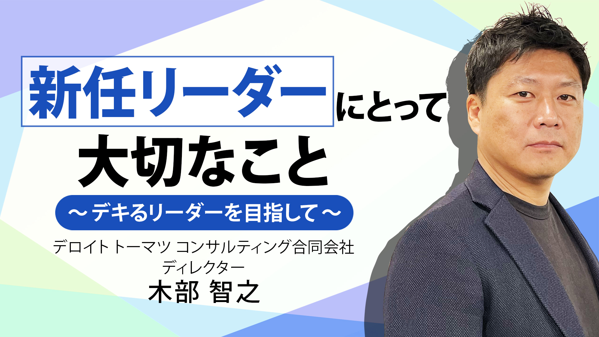 新任 新任リーダーにとって大切なこと～デキるリーダーを目指して～ |東京リカレントナビ